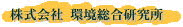 株式会社 環境総合研究所