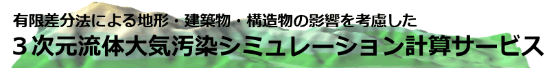 ３次元流体大気拡散シミュレーション