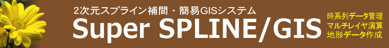 時系列データ管理・２次元スプライン補間・簡易GISシステム Super SPLINE